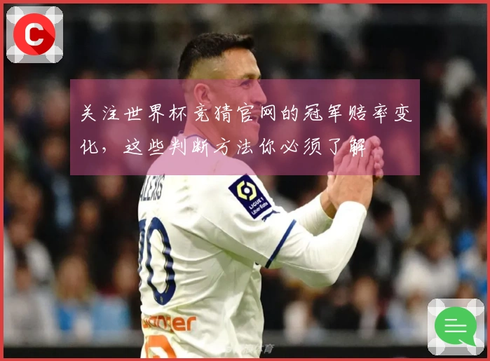 关注世界杯竞猜官网的冠军赔率变化，这些判断方法你必须了解