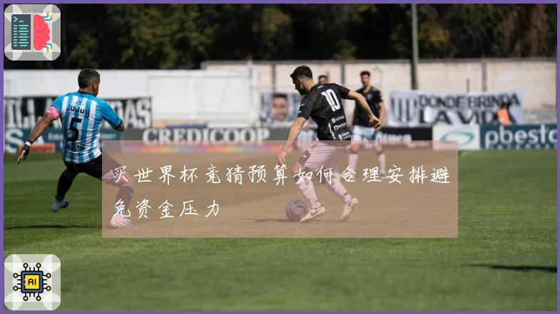 买世界杯竞猜预算如何合理安排避免资金压力
