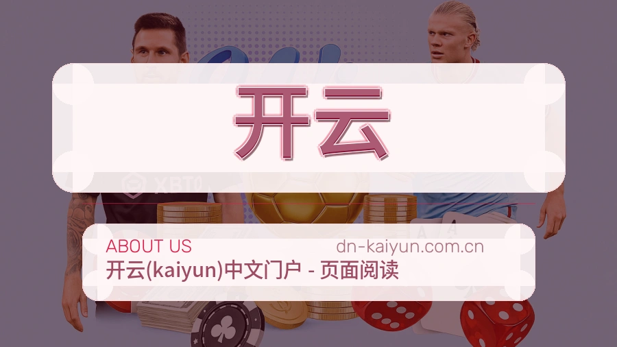 开云体育赛事服务介绍